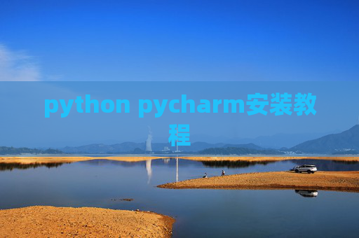 python pycharm安装教程
