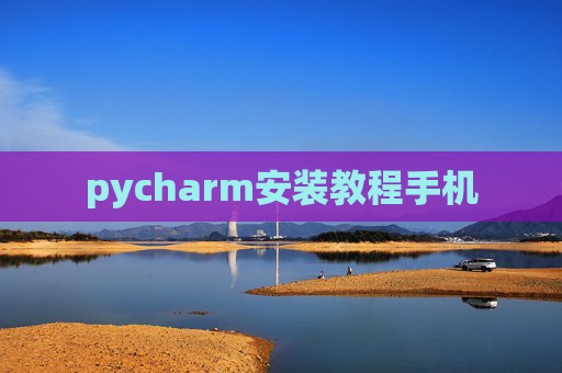 pycharm安装教程手机