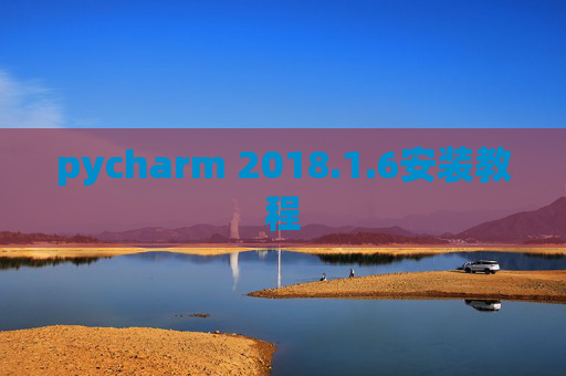 pycharm 2018.1.6安装教程