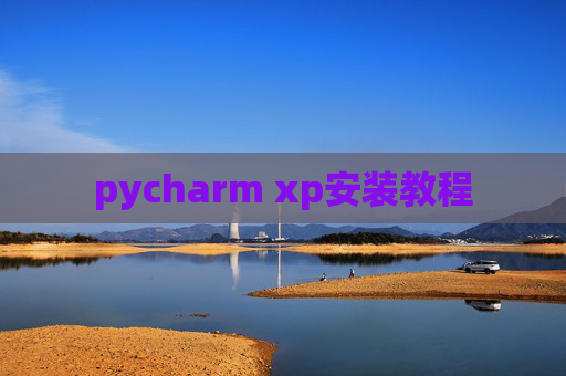pycharm xp安装教程