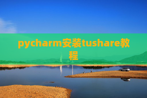 pycharm安装tushare教程
