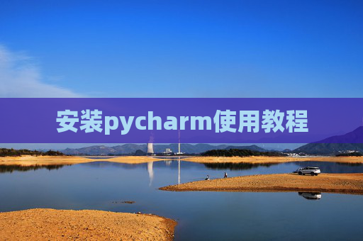 安装pycharm使用教程