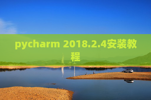 pycharm 2018.2.4安装教程