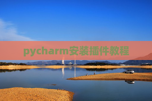 pycharm安装插件教程